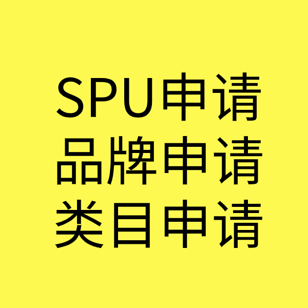 潍城SPU品牌申请